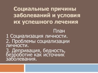 Социальные причины заболеваний