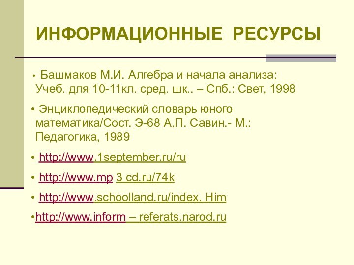 ИНФОРМАЦИОННЫЕ РЕСУРСЫ Башмаков М.И. Алгебра и начала анализа: Учеб. для 10-11кл. сред.