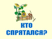 Кто спрятался?