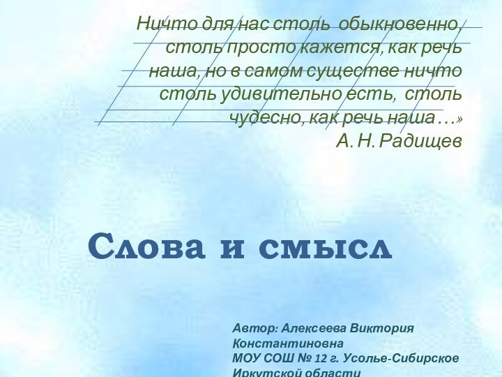 Слова и смыслНичто для нас столь обыкновенно, столь просто кажется, как речь