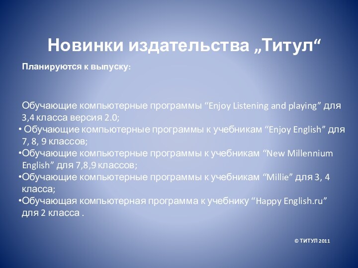 Планируются к выпуску: Обучающие компьютерные программы “Enjoy Listening and playing” для 3,4 класса