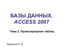 БАЗЫ ДАННЫХ. access 2007