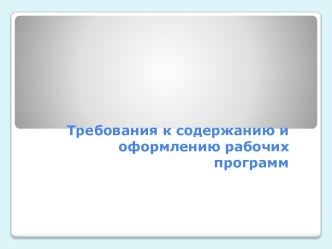 Требования к составлению рабочих программ