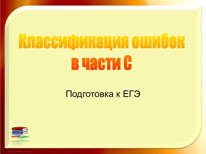 Подготовка к ЕГЭКлассификация ошибок в части С