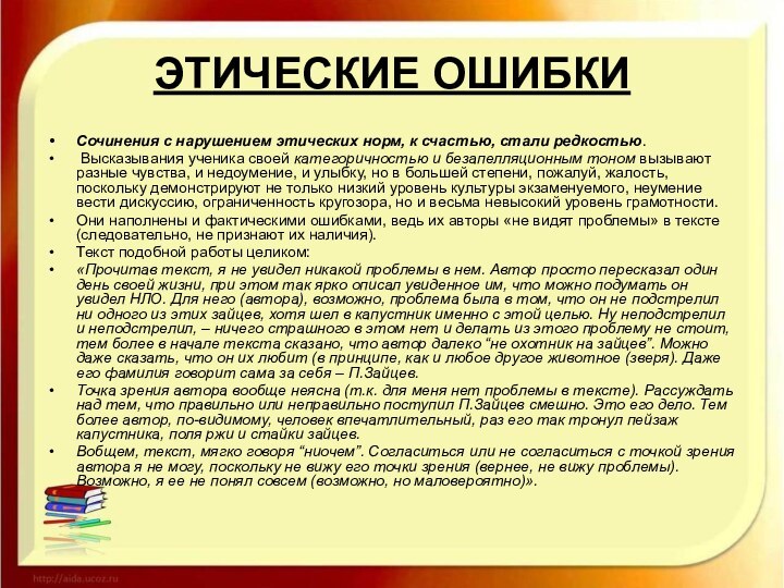 ЭТИЧЕСКИЕ ОШИБКИ Сочинения с нарушением этических норм, к счастью, стали редкостью.