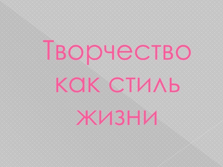 Творчество как стиль жизни