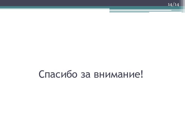 Спасибо за внимание!/14