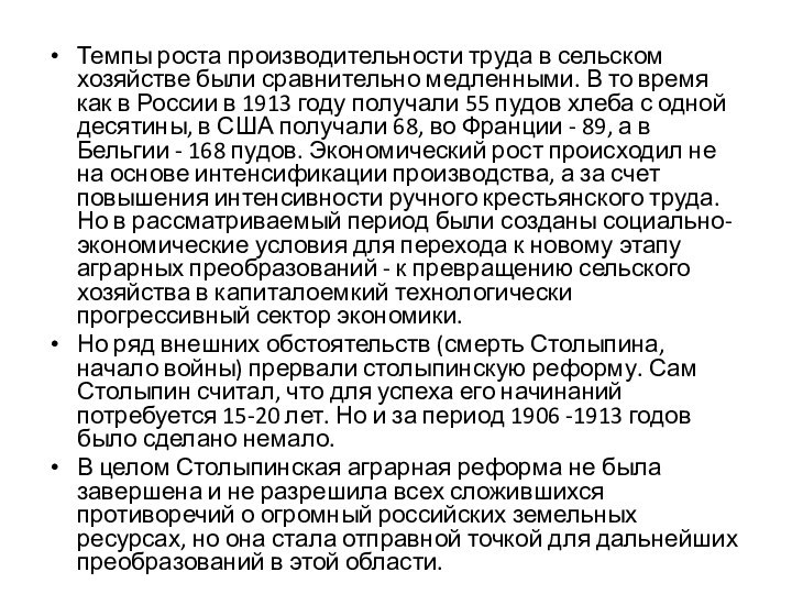 Темпы роста производительности труда в сельском хозяйстве были сравнительно медленными. В то