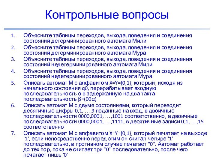 Контрольные вопросыОбъясните таблицы переходов, выхода, поведения и соединения состояний детерминированного автомата МилиОбъясните