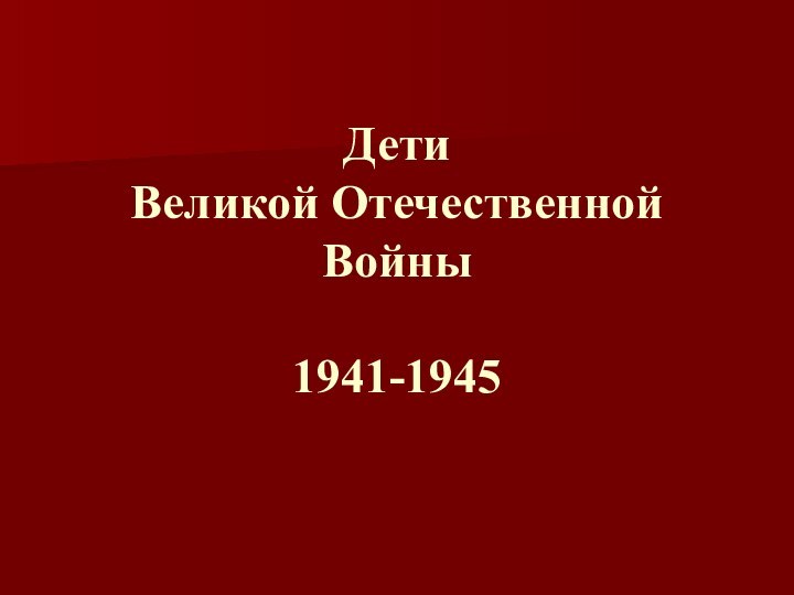 Дети  Великой Отечественной  Войны 1941-1945