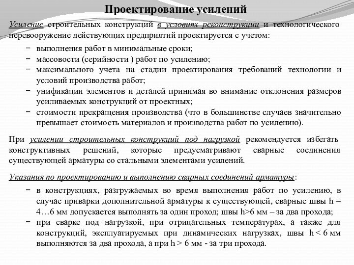 Проектирование усиленийУсиление строительных конструкций в условиях реконструкции и технологического перевооружение действующих предприятий