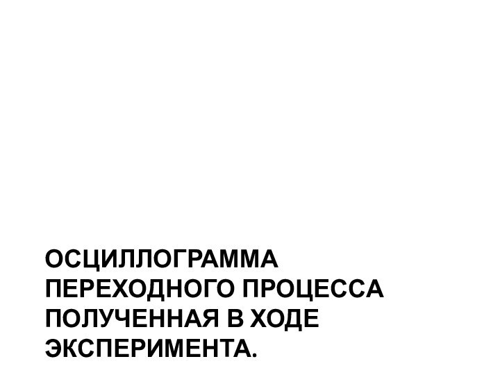 Осциллограмма переходного процесса полученная в ходе эксперимента.