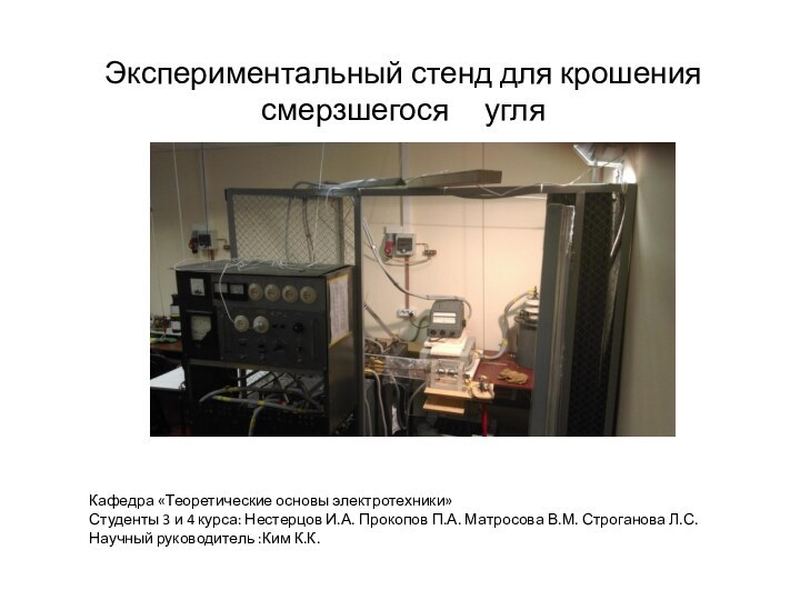 Кафедра «Теоретические основы электротехники» Студенты 3 и 4 курса: Нестерцов И.А. Прокопов