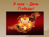 9 мая – День Победы!