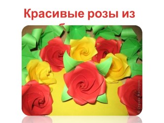Красивые розы из бумаги