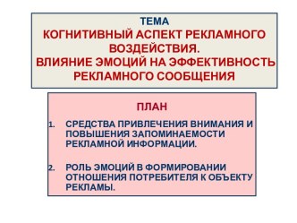 ТЕМАКОГНИТИВНЫЙ АСПЕКТ РЕКЛАМНОГО ВОЗДЕЙСТВИЯ. ВЛИЯНИЕ ЭМОЦИЙ НА ЭФФЕКТИВНОСТЬ РЕКЛАМНОГО СООБЩЕНИЯ