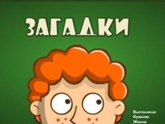 Что такое загадка?