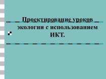 Проектирование уроков экологии с использованием ИКТ