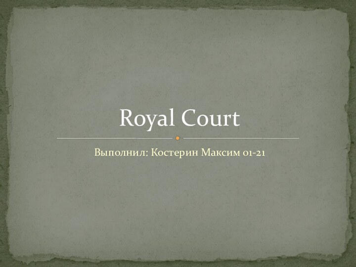 Выполнил: Костерин Максим 01-21Royal Court