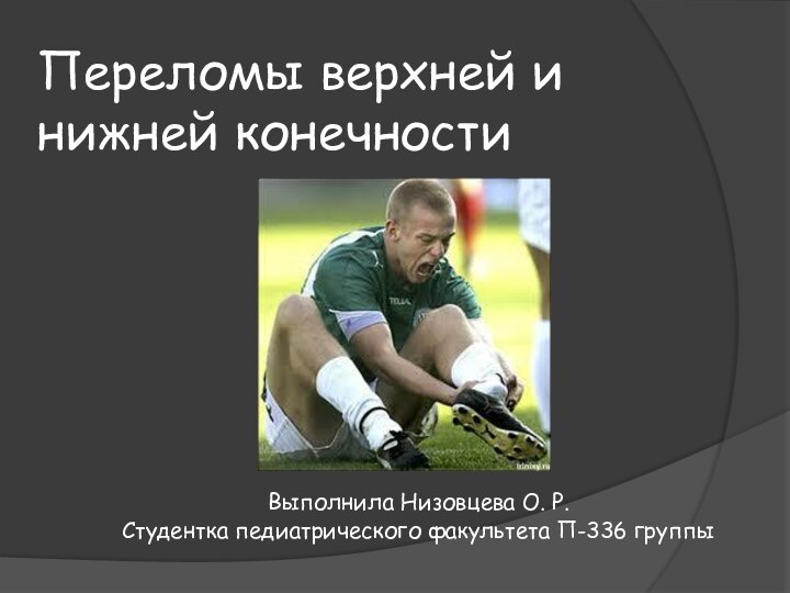 Переломы верхней и нижней конечностиВыполнила Низовцева О. Р.Студентка педиатрического факультета П-336 группы