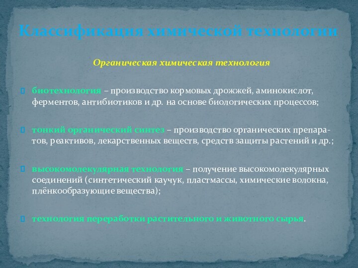 Органическая химическая технологиябиотехнология – производство кормовых дрожжей, аминокислот, ферментов, антибиотиков и др.