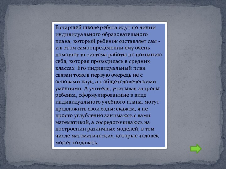 В старшей школе ребята идут по линии индивидуального образовательного плана, который ребенок