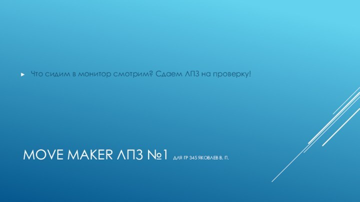 Move MAKER ЛПЗ №1 для гр 345 Яковлев В. П.Что сидим в