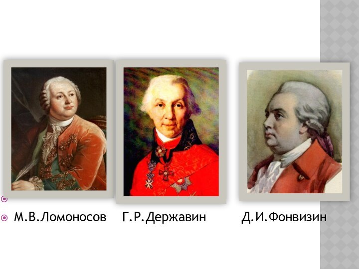 Представители русского классицизма