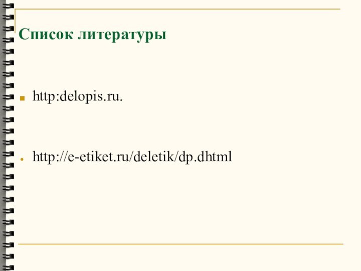 Список литературыhttp:delopis.ru.http://e-etiket.ru/deletik/dp.dhtml