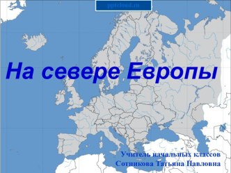 Страны северной Европы