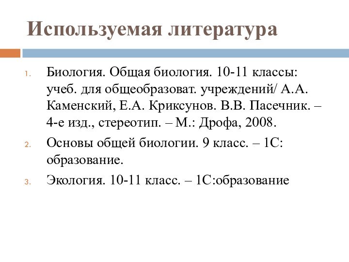 Используемая литератураБиология. Общая биология. 10-11 классы: учеб. для общеобразоват. учреждений/ А.А. Каменский,