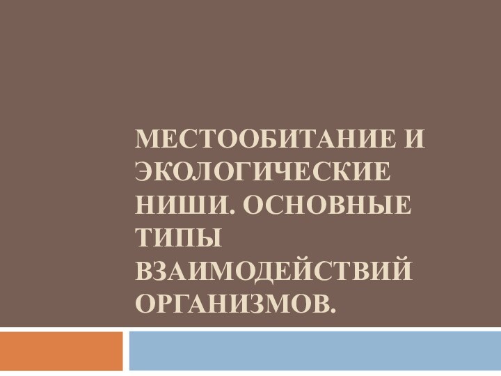 Местообитание и экологические ниши. Основные типы взаимодействий организмов.