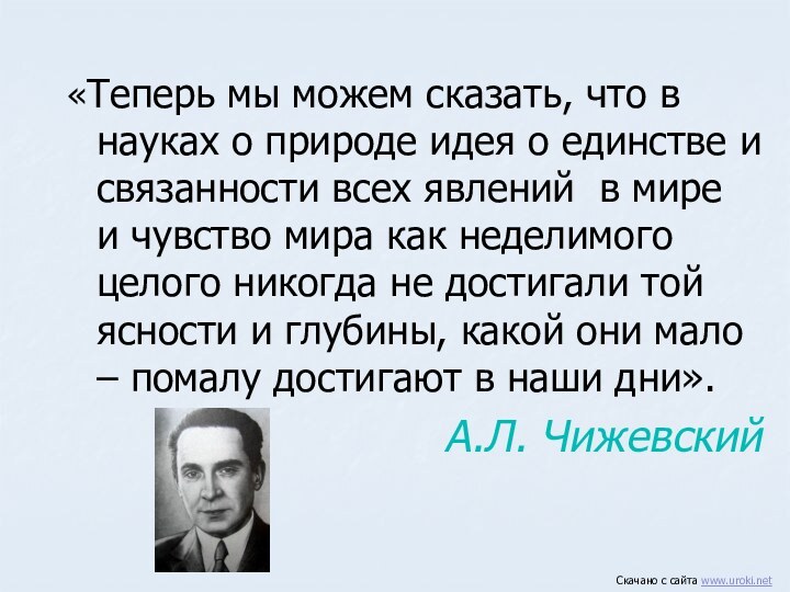 «Теперь мы можем сказать, что в науках о природе идея о единстве