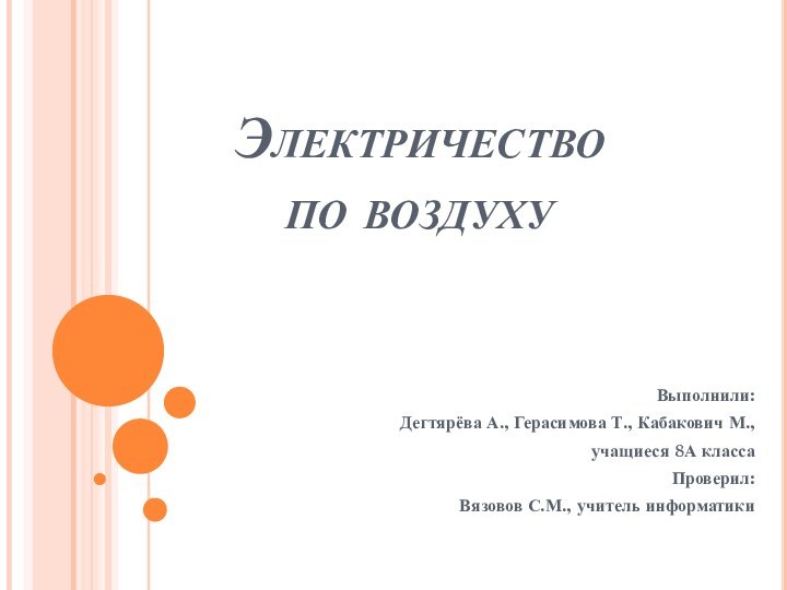 Электричество  по воздухуВыполнили: Дегтярёва А., Герасимова Т., Кабакович М., учащиеся 8А