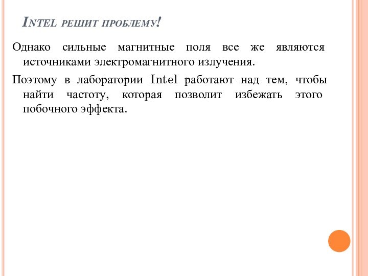 Intel решит проблему!Однако сильные магнитные поля все же являются источниками электромагнитного излучения.