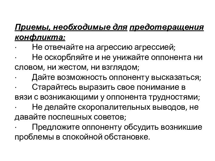 Приемы, необходимые для предотвращения конфликта:                                                        ·        Не отвечайте на агрессию агрессией; ·        Не