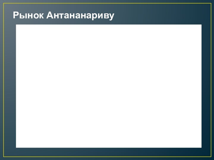 Рынок Антананариву