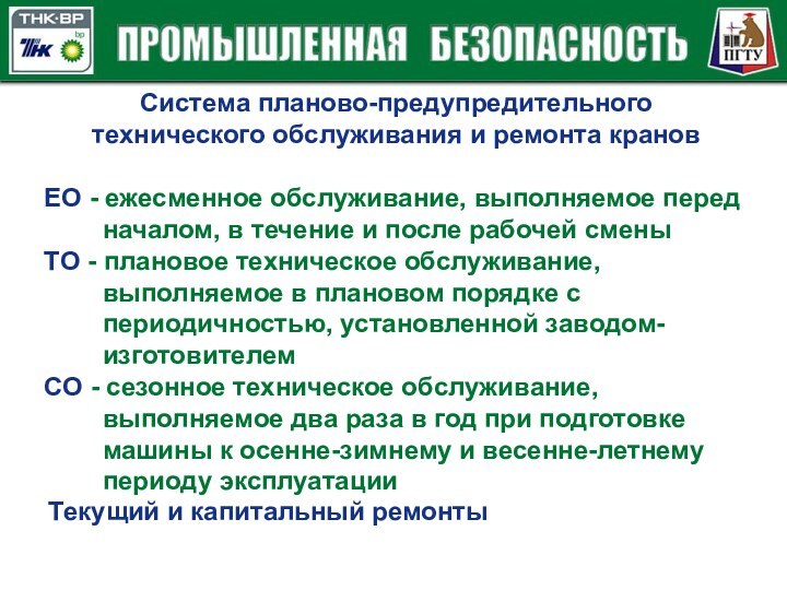 Система планово-предупредительного технического обслуживания и ремонта крановЕО - ежесменное обслуживание, выполняемое перед