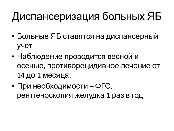 Диспансеризация больных ЯББольные ЯБ ставятся на диспансерный учетНаблюдение проводится весной и осенью,