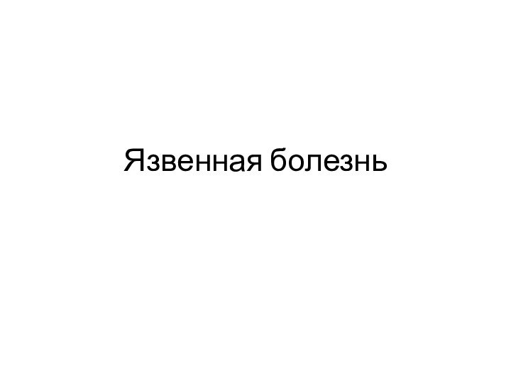 Язвенная болезнь