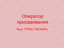 Оператор присваивания