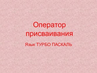 Оператор присваивания