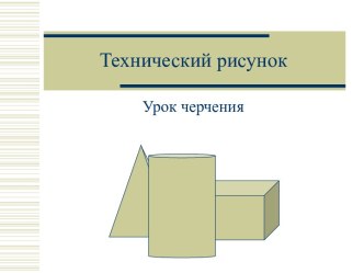 Технический рисунок