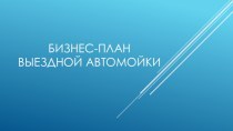 Бизнес-план выездной автомойки