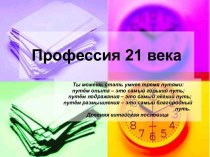 Профессия 21 века