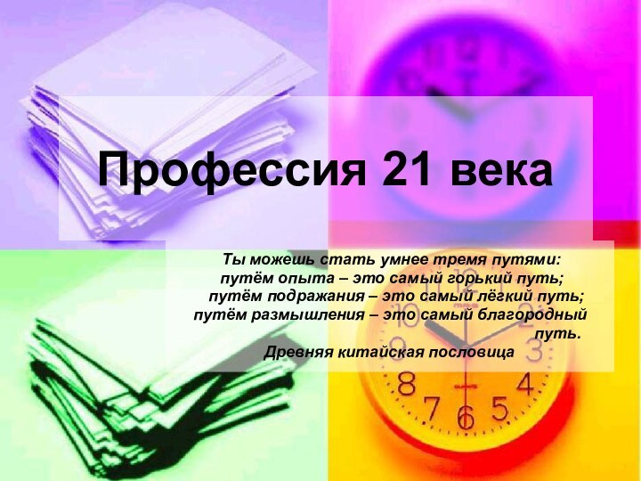 Профессия 21 века Ты можешь стать умнее тремя путями: путём опыта –