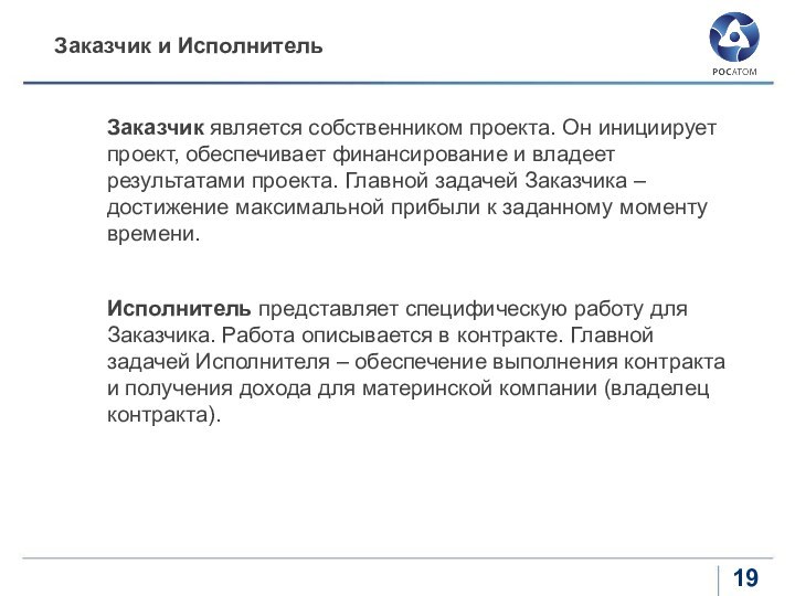 Заказчик является собственником проекта. Он инициирует проект, обеспечивает финансирование и владеет результатами