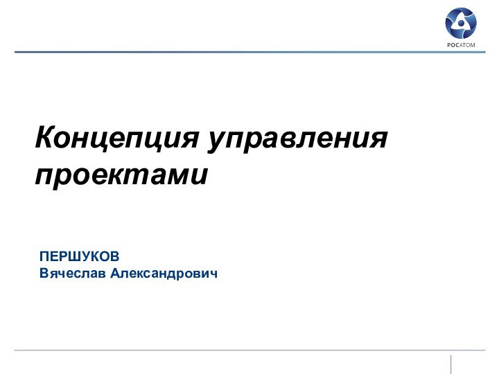 Концепция управления проектамиПЕРШУКОВВячеслав Александрович