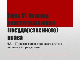 Понятие основ правового статуса человека и гражданина