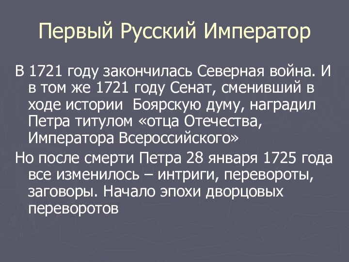 Первый Русский ИмператорВ 1721 году закончилась Северная война. И в том же